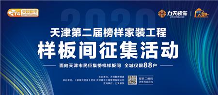 2020天津第二届榜样家装工程即将启动